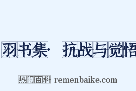 羽书集·抗战与觉悟是什么意思的图片